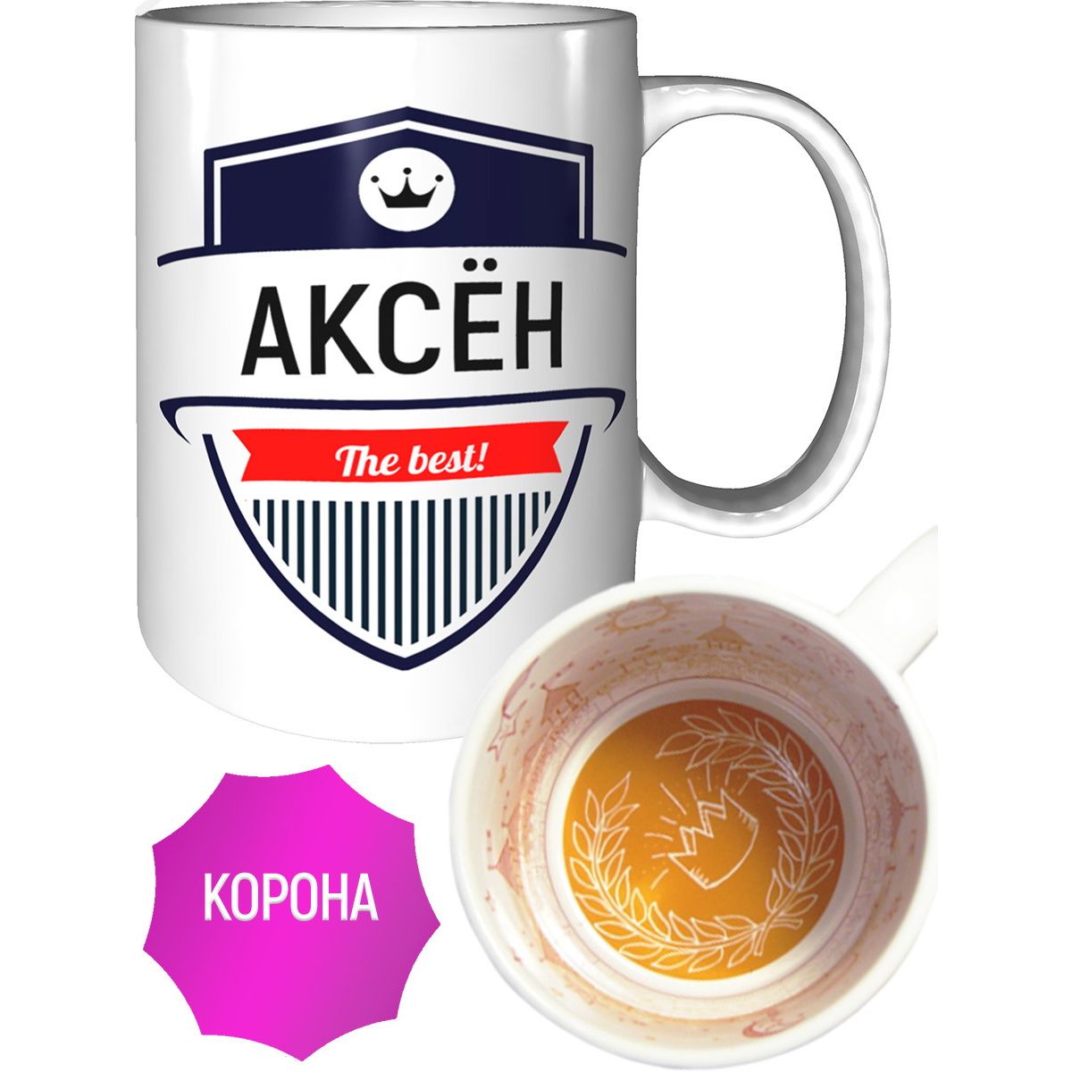 Кружка с надписью AV Podarki Аксён The Best! и изображением короны.