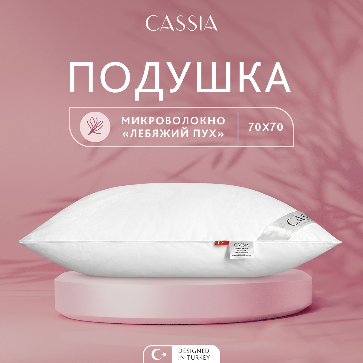 Подушка для сна CASSIA 