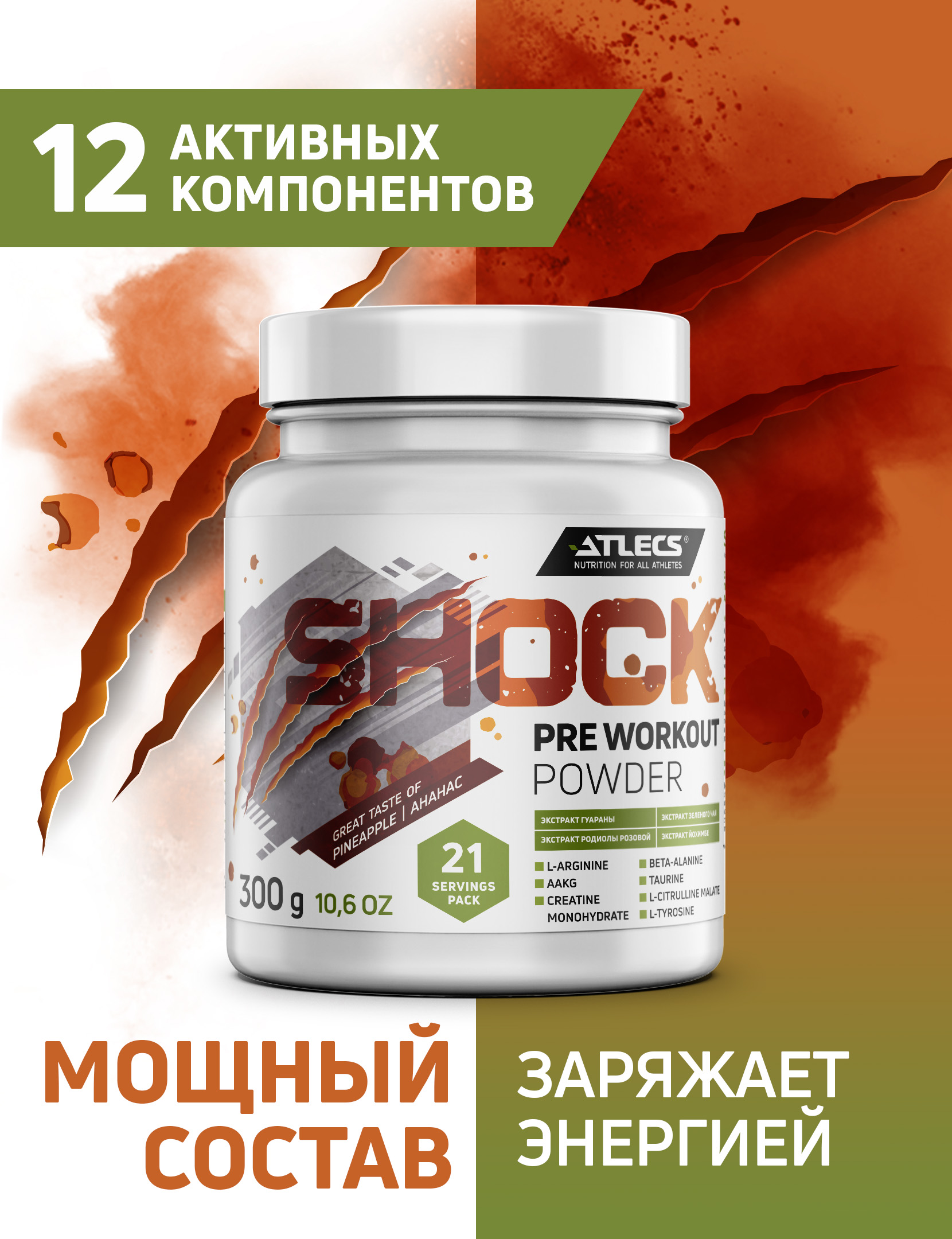 Atlecs Shock Pre Workout, 300 g (ананас)