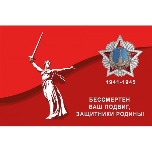 

Флаг Родина - мать