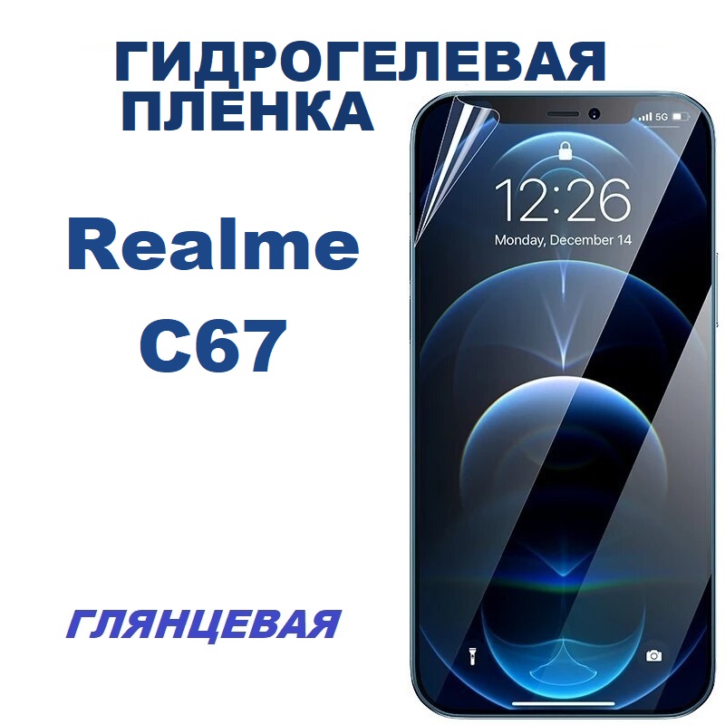 

Гидрогелевая защитная пленка Realme C67, Realme С67
