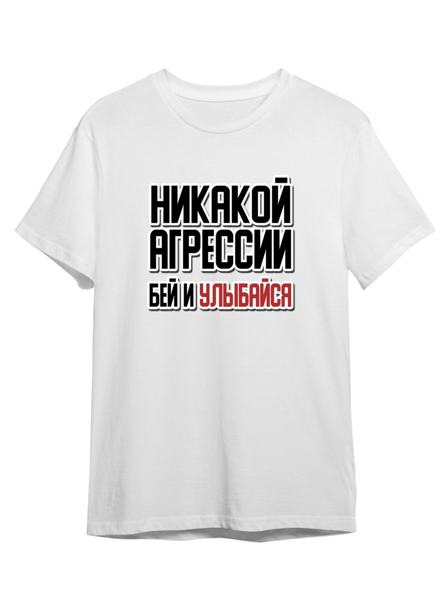 

Футболка унисекс СувенирShop Мем/Прикол/Никакой агрессии 49 белая 4XL, Белый, "Мем/Прикол/Никакой агрессии" 49