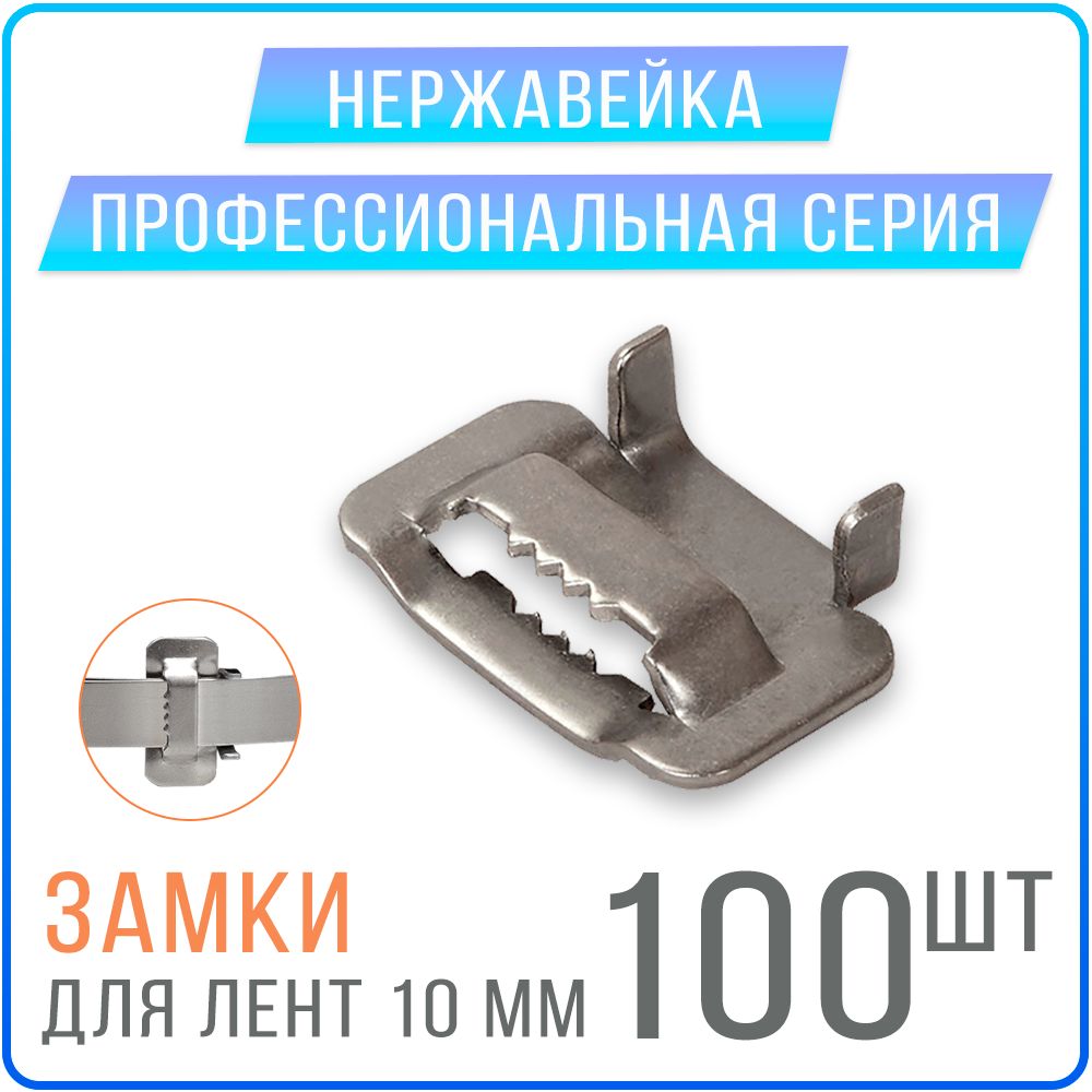 

Скрепа с зубцами Kreppy B10 замки для монтажных лент 10 мм, 100 шт. нержавейка, Замки для СИП ленты