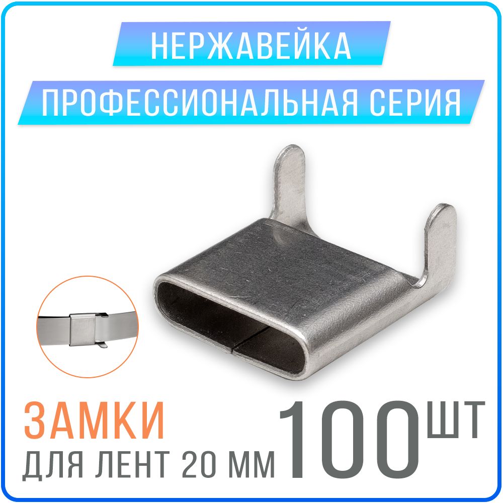 

Скрепа Kreppy NC 20 замки для монтажных лент СИП 20 мм, 100 шт. нержавейка, Замки для СИП ленты