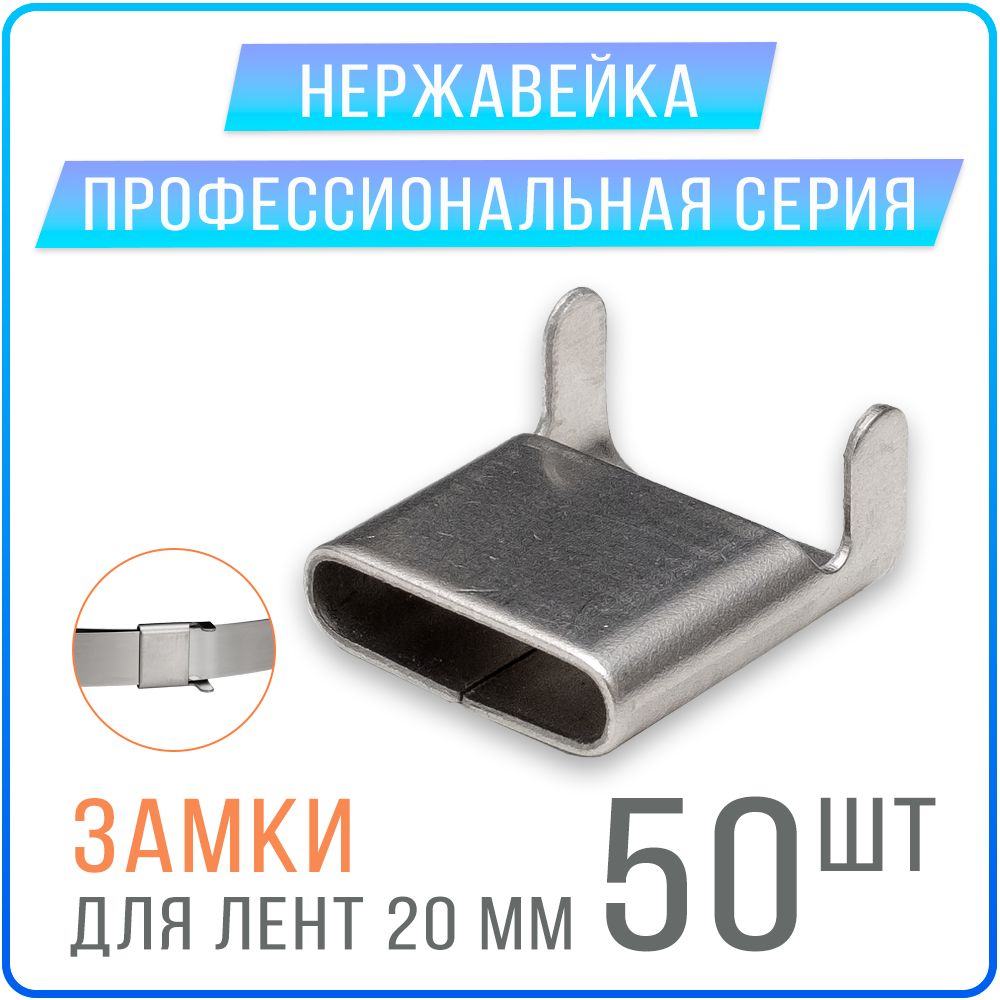 

Скрепа Kreppy NC 20 замки для монтажных лент СИП 20 мм, 50 шт. нержавейка, Замки для СИП ленты