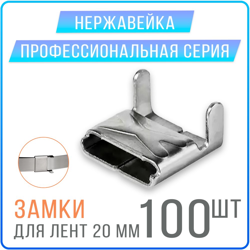 

Скрепа Kreppy A 200 X замки для монтажных лент СИП 20 мм, 100 шт. нержавейка, Замки для СИП ленты
