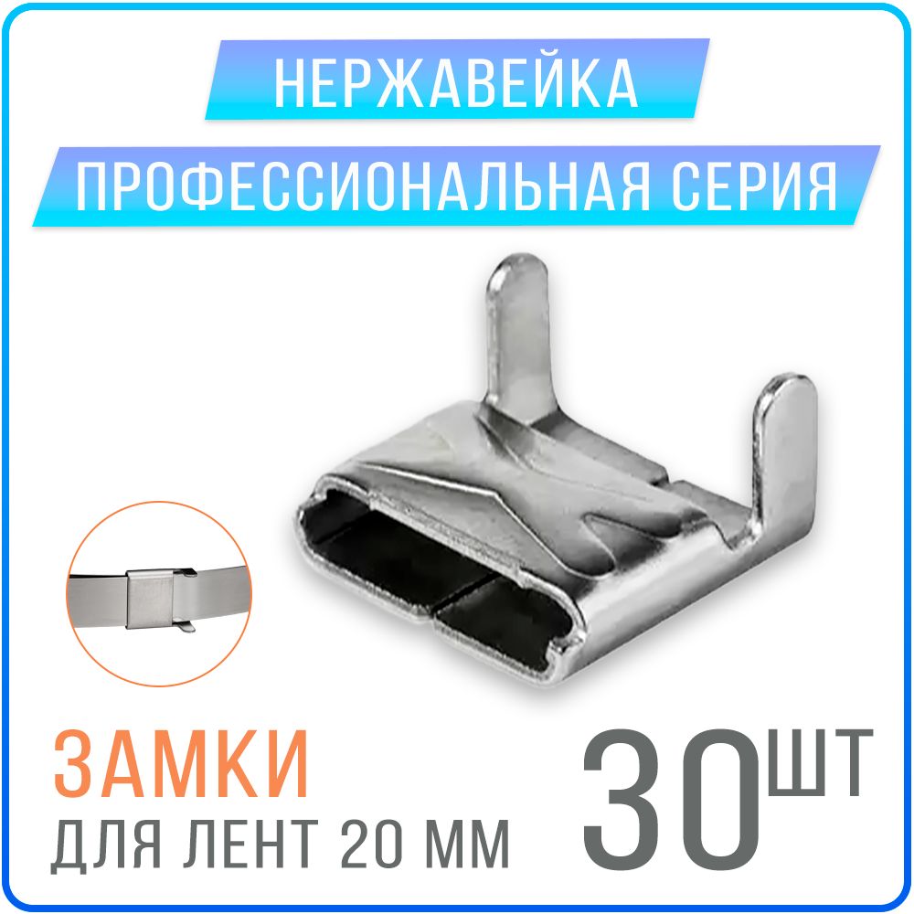 

Скрепа Kreppy A 200 X замки для монтажных лент СИП 20 мм, 30 шт. нержавейка, Замки для СИП ленты