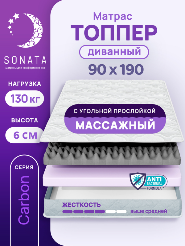 Топпер-матрас беспружинный Sonata 90х190 см с массажным эффектом