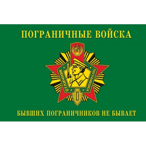 

Флаг Пограничные войска -пограничников бывших не бывает