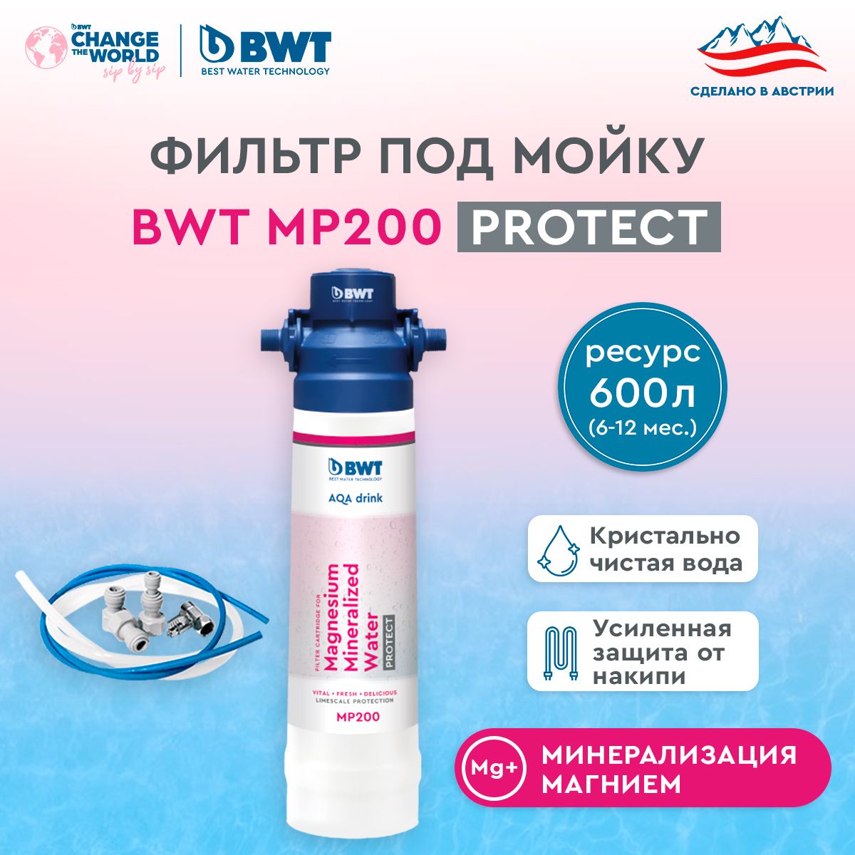 Фильтр для очистки воды BWT MP200, минерализация Магнием, умягчение воды, без крана