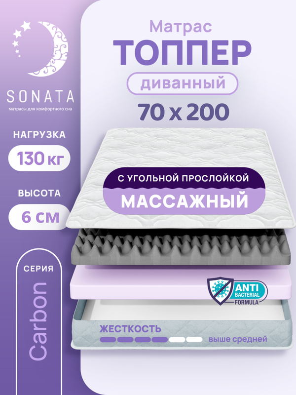 Топпер-матрас беспружинный Sonata 70х200 см с массажным эффектом 5991₽