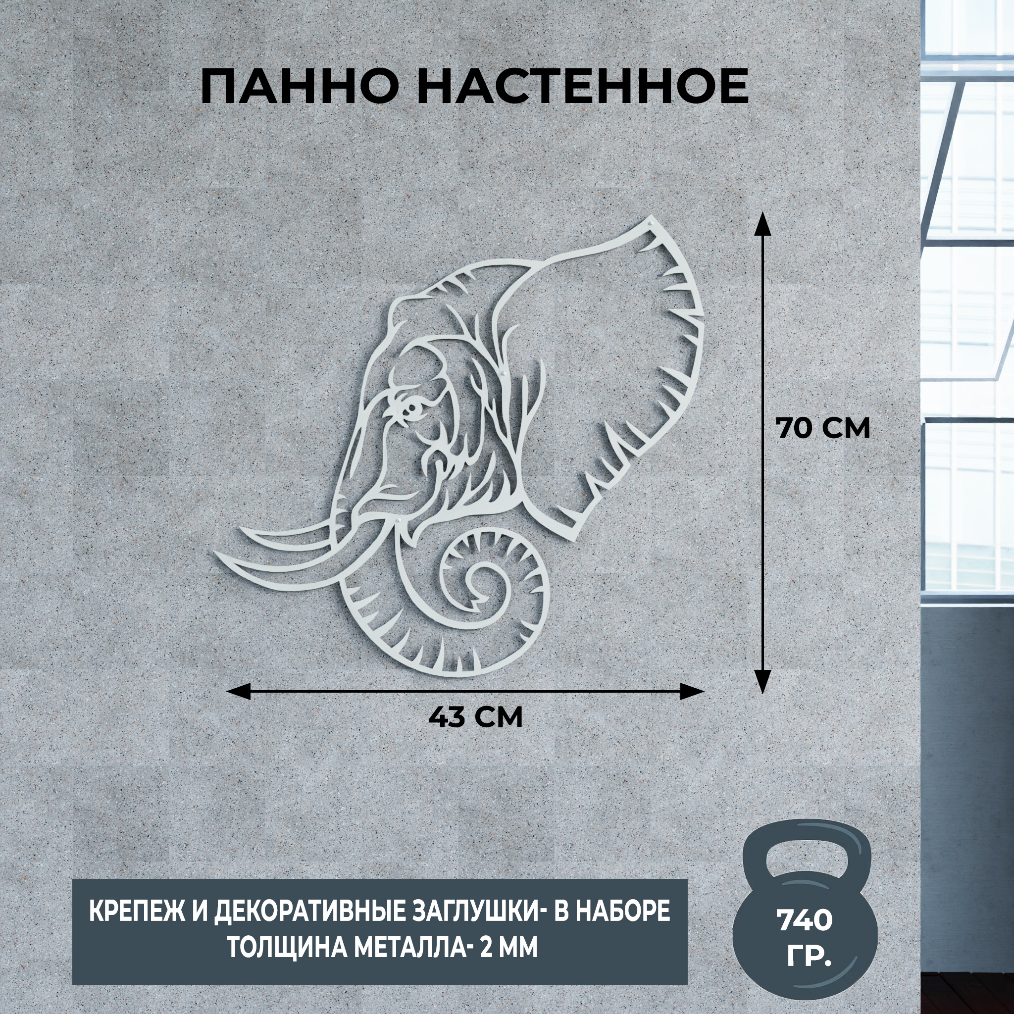 

Панно настенное металлическое, Мастерская уюта Зонт, слон белый, 70х43 см, Панно