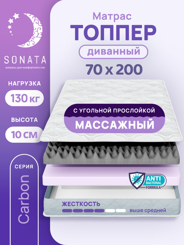 Топпер-матрас беспружинный Sonata 70х200 см с массажным эффектом