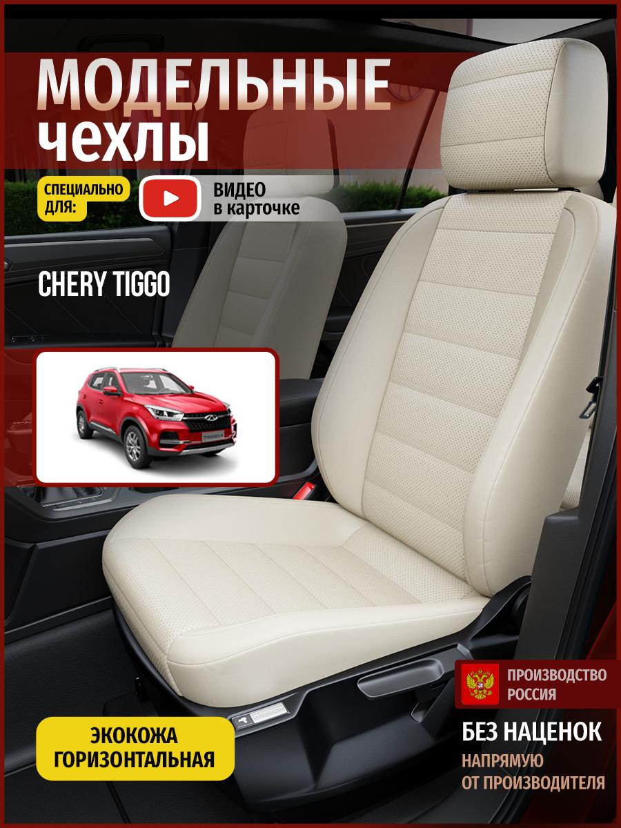 

Чехлы на сиденья Чехлы.ру для Чери Тигго 4303AV836FT экокожа бежевый, 73