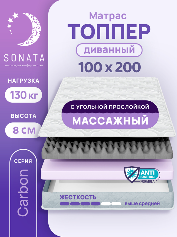 

Топпер-матрас беспружинный Sonata 180х200 см с массажным эффектом, Белый, массажный с углём