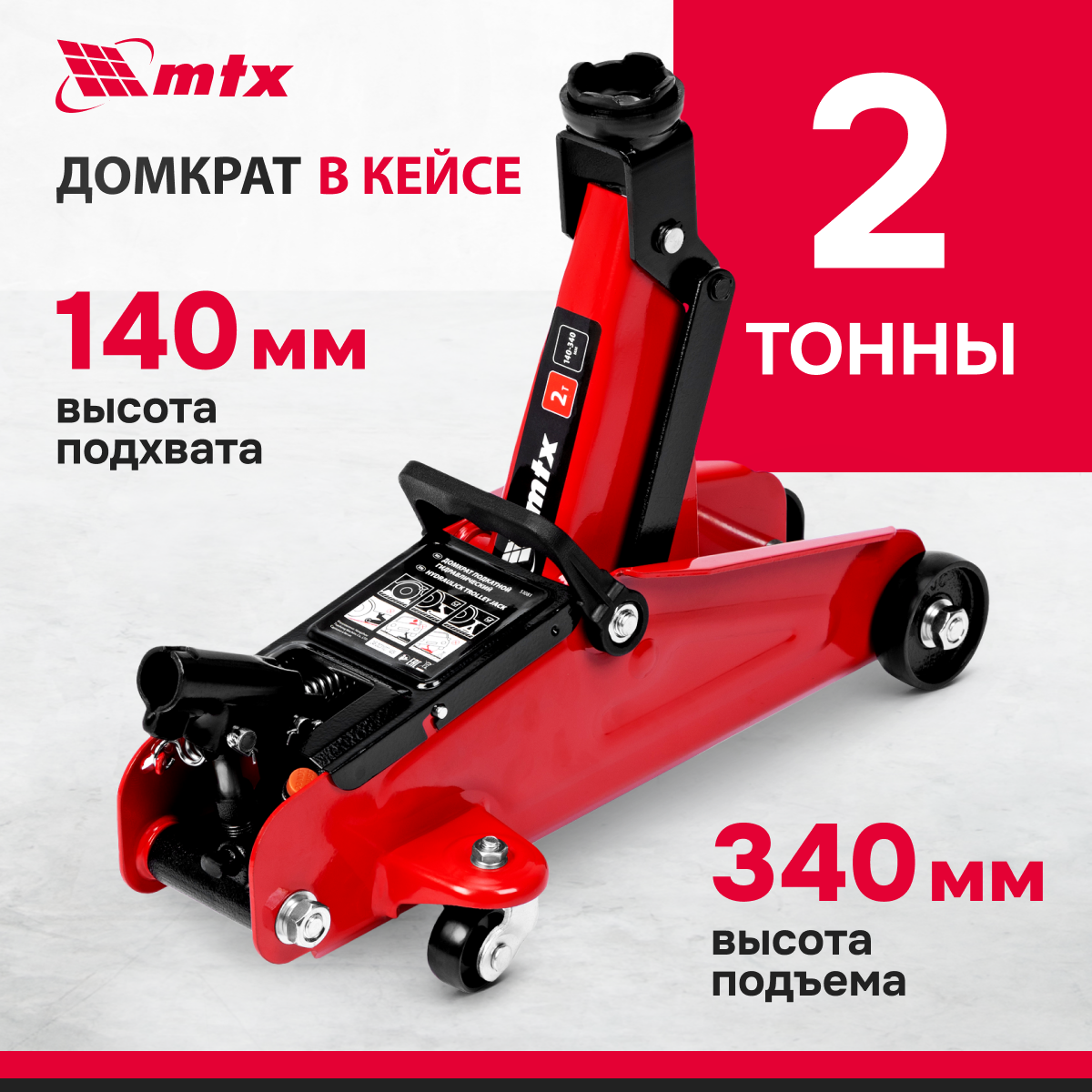 Домкрат автомобильный подкатной гидравлический MTX, 2т, 140-340 мм в кейсе 51081