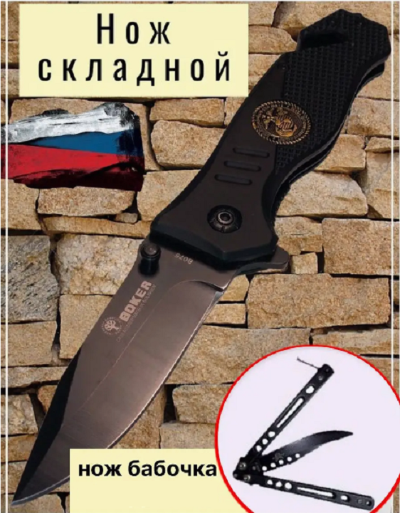 Нож Boker выкидной тактический складной черный в комплекте с ножом бабочкой 990₽