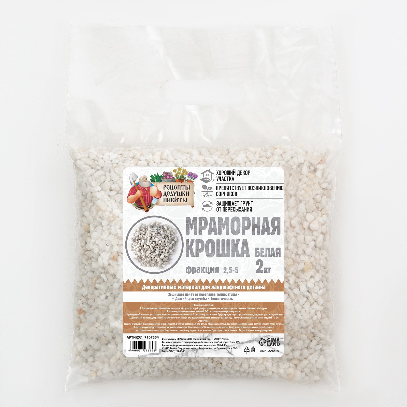 Мраморный песок Рецепты Дедушки Никиты 7107554 отборная, белая, фр 2,5-5 мм , 2 кг