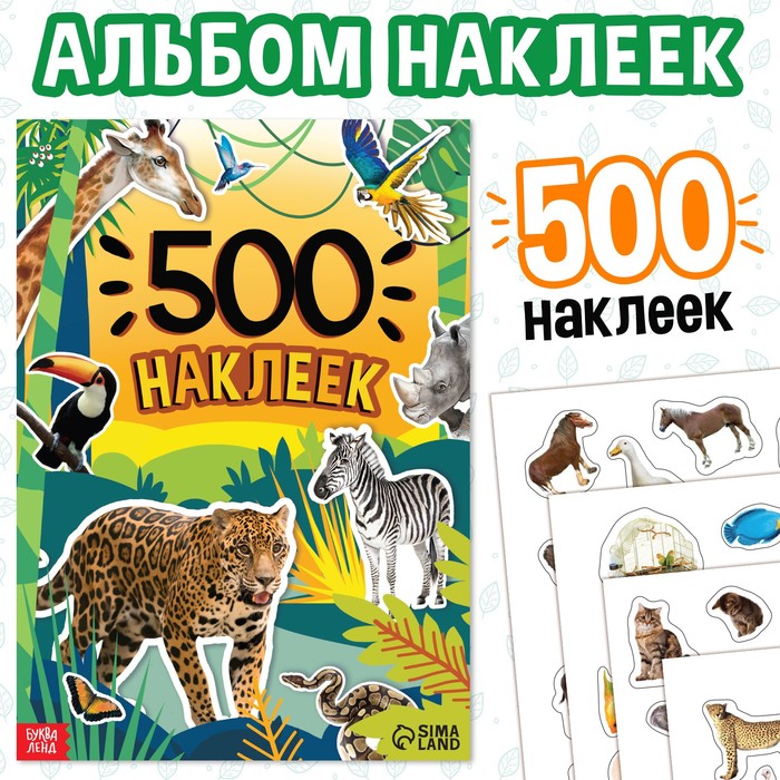 Книжка 500 наклеек. Животные