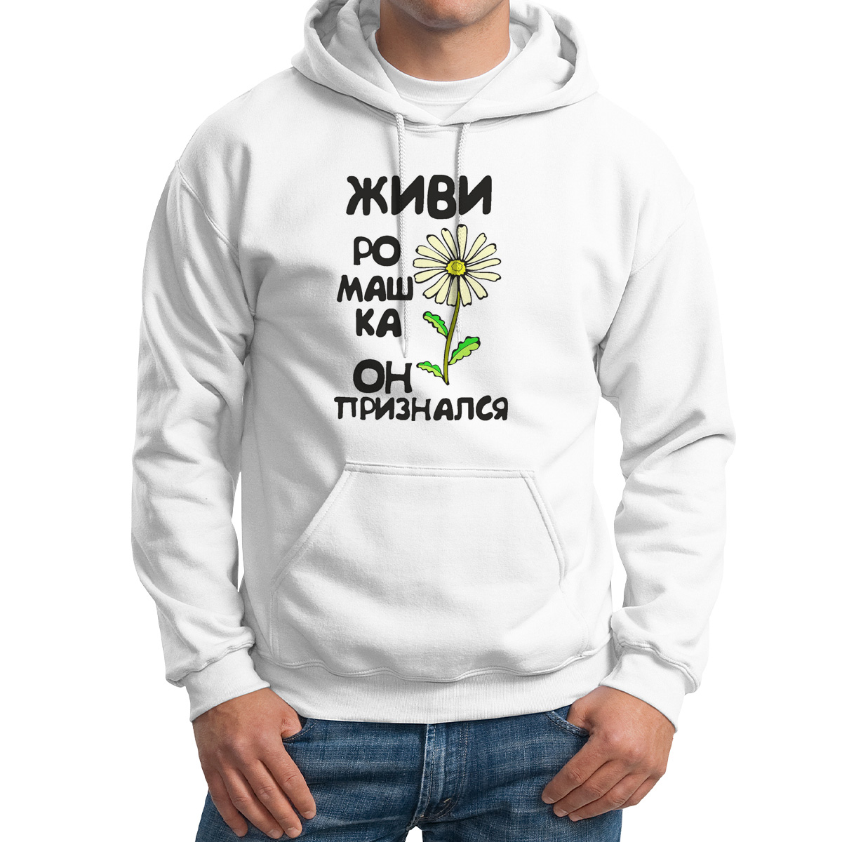 

Худи унисекс CoolPodarok Живи ромашка он признался белое 60 RU, Белый, M0114229