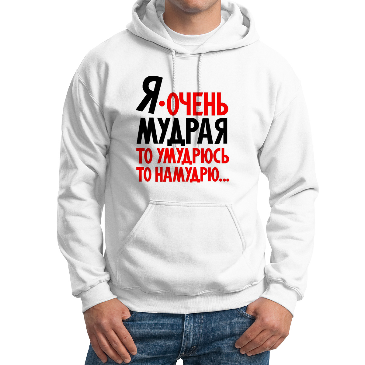 

Худи унисекс CoolPodarok Я очень мудрая то умудрюсь то намудрю белое 60 RU, M0114226