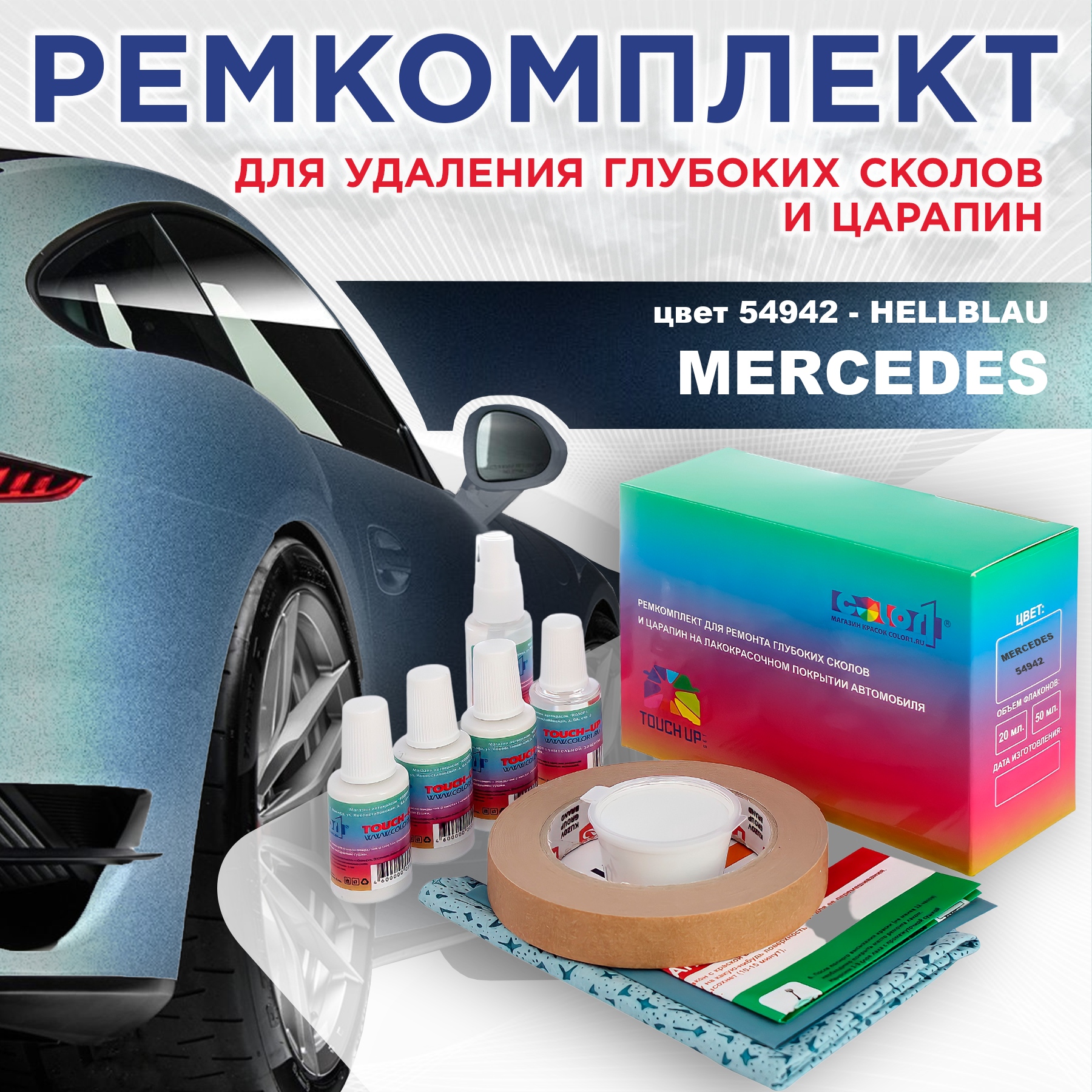 

Ремкомплект для ремонта сколов и царапин COLOR1 для MERCEDES, цвет 54942 - HELLBLAU, Бесцветный