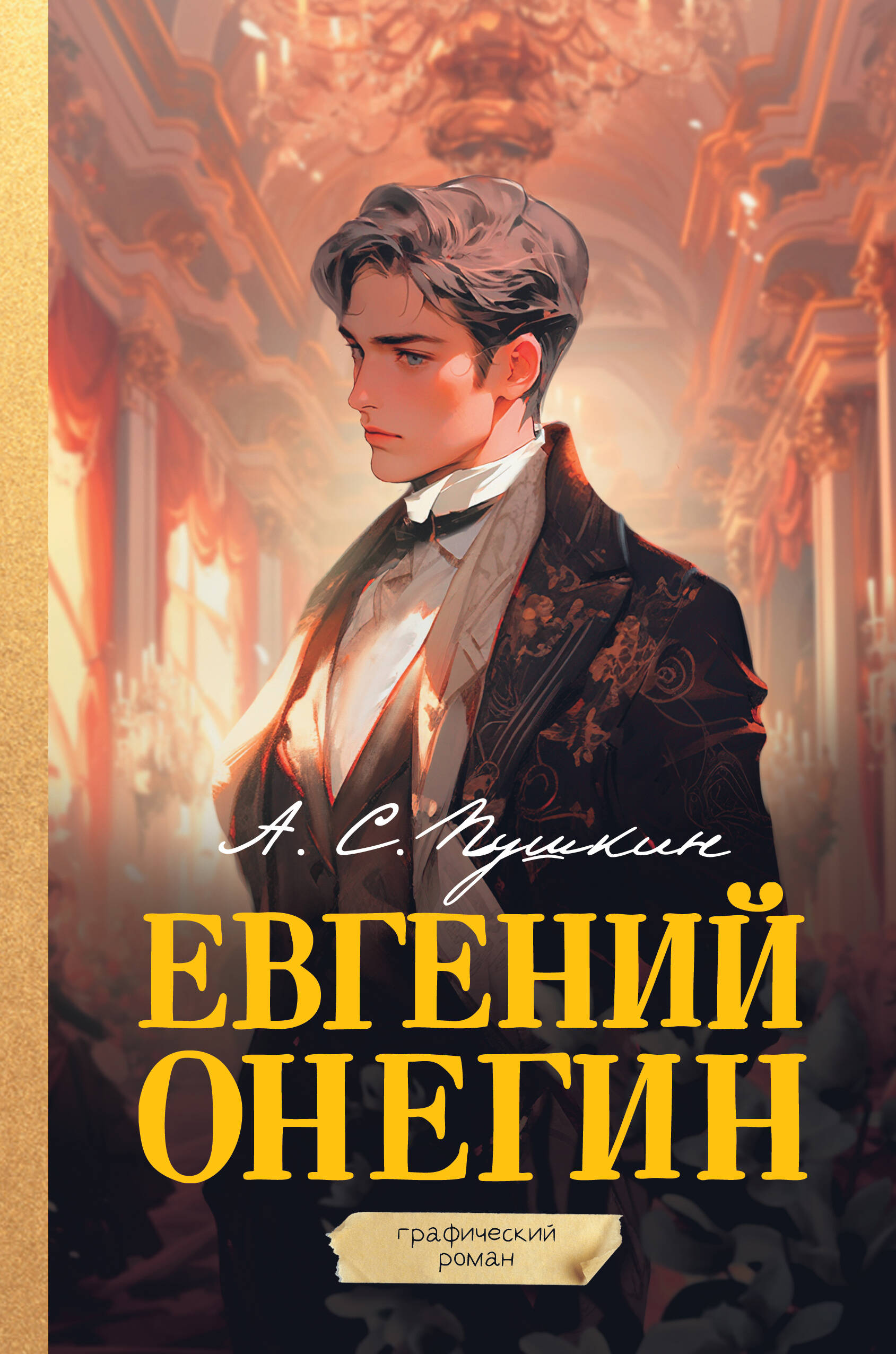 

Евгений Онегин