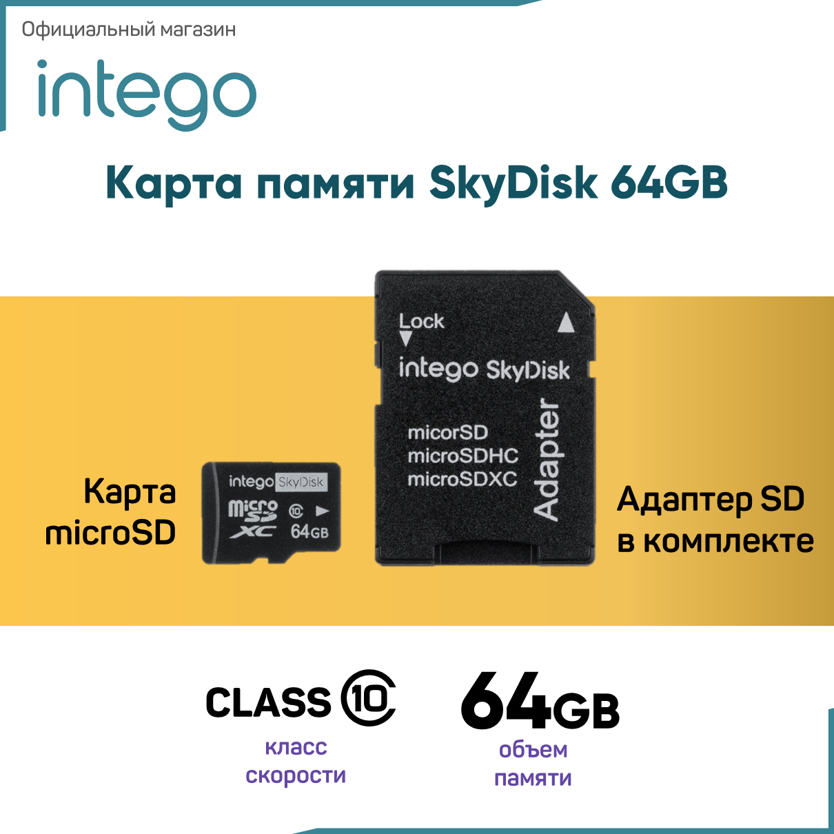 Карта памяти INTEGO Micro SDXC 64Гб SD-064 (SD-064)