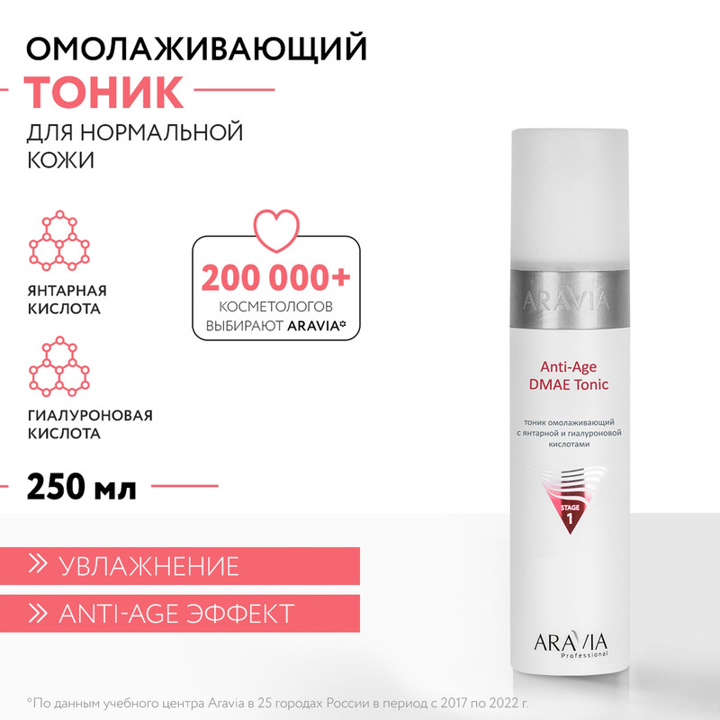 Тоник омолаживающий с янтарной и гиалуроновй кислотами  Anti-Age DMAE Tonic, 250 мл