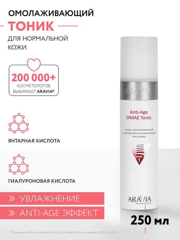 Тоник омолаживающий с янтарной и гиалуроновй кислотами  Anti-Age DMAE Tonic, 250 мл