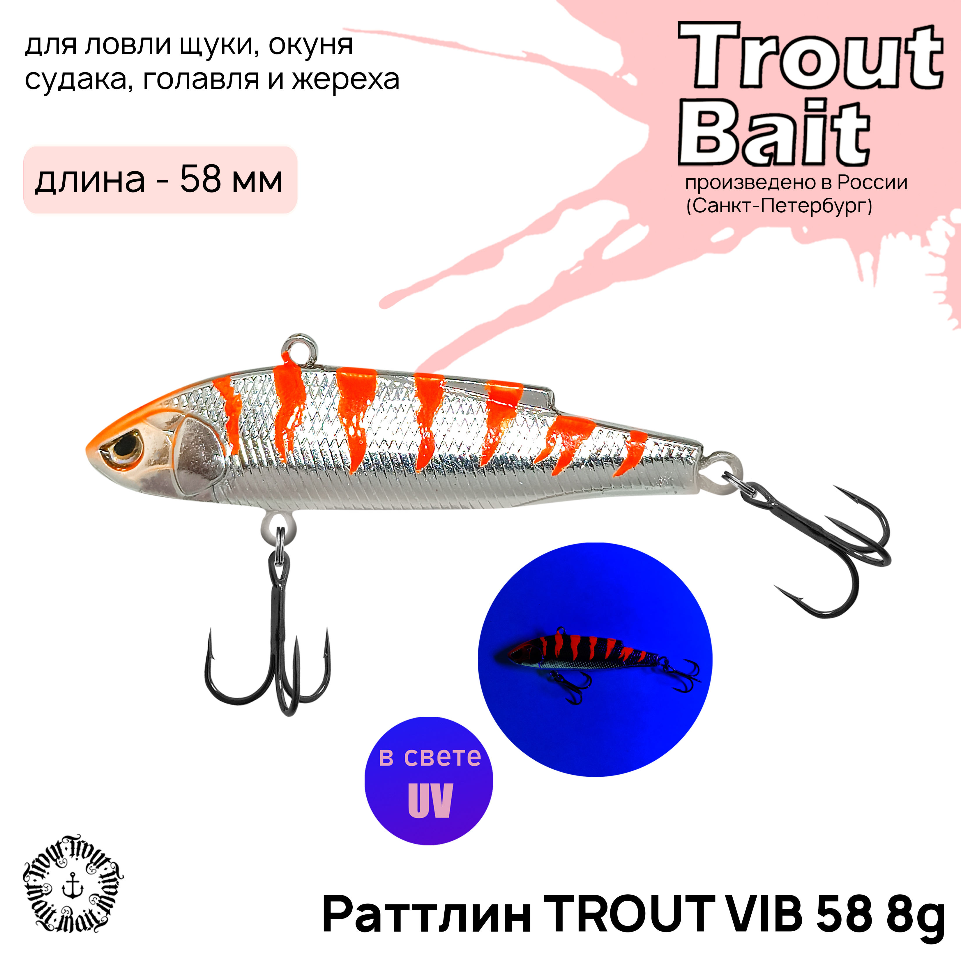 

Раттлин форелевый TROUT BAIT Trout Vib 58, 8гр, col.20. 1 шт. в комплекте, Trout Vib