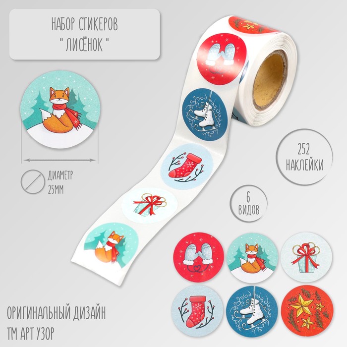 

Наклейка Арт Узор Лисёнок d=2,5см бумага 252шт в рулоне