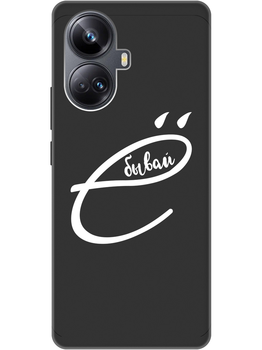 

Силиконовый чехол на Realme 10 Pro+ с рисунком "В ё бывай" Soft Touch черный, 20000327