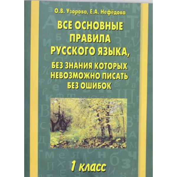 

Все основные правила русского языка, без знания которых невозможно писать без ошибок. 1 кл