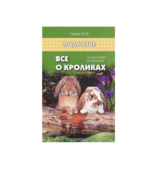 

Все о кроликах. Энциклопедия кроликовода