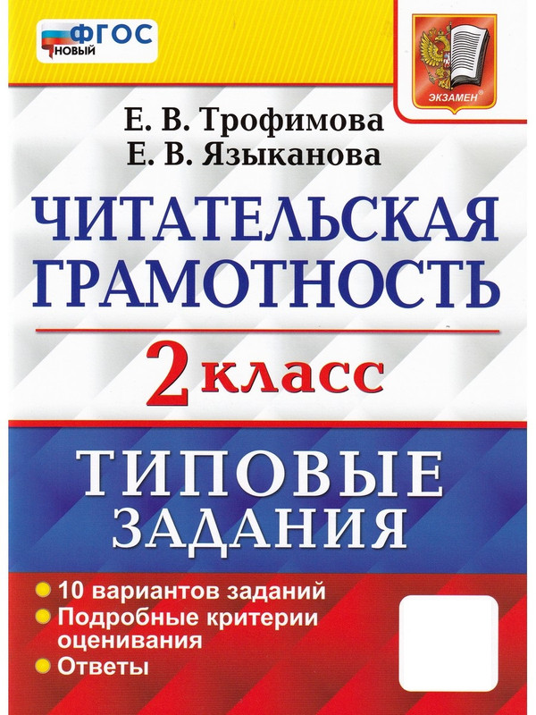 

ВПР. Читательская грамотность 2 класс. 10 вариантов заданий