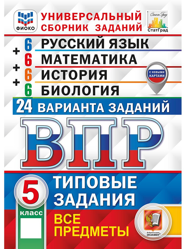 

ВПР. Универсальный сборник заданий. Все предметы. 5 класс. 24 варианта. Типовые задания