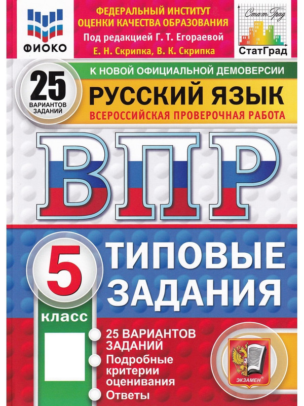 

ВПР. Русский язык. 5 класс. 25 вариантов заданий