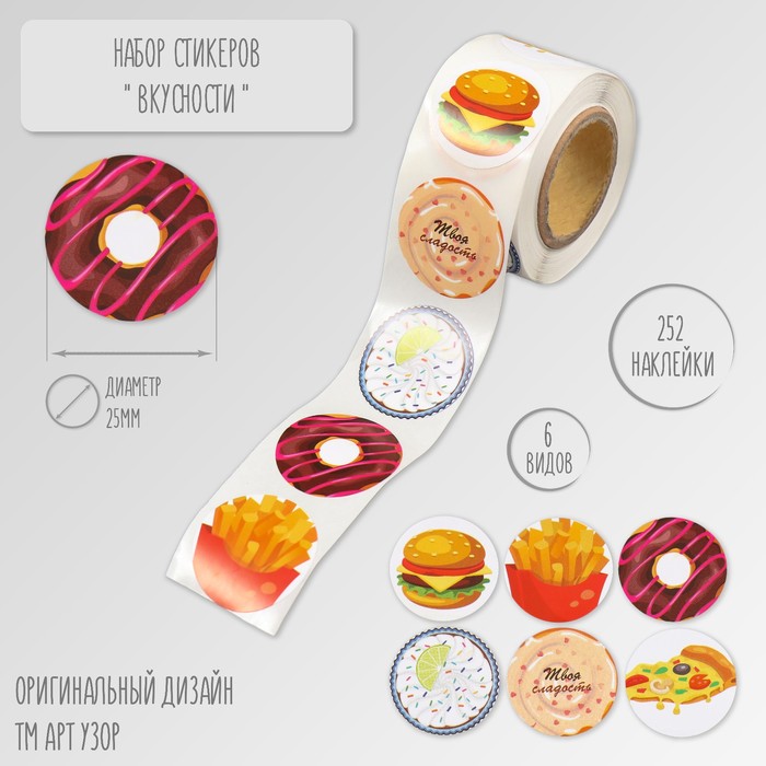 

Наклейка Арт Узор Вкусности d=2,5см бумага 252шт в рулоне