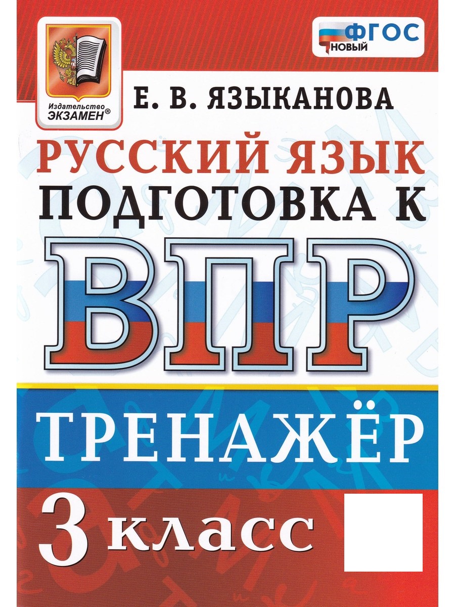 

ВПР. Русский язык. 3 класс. Тренажер