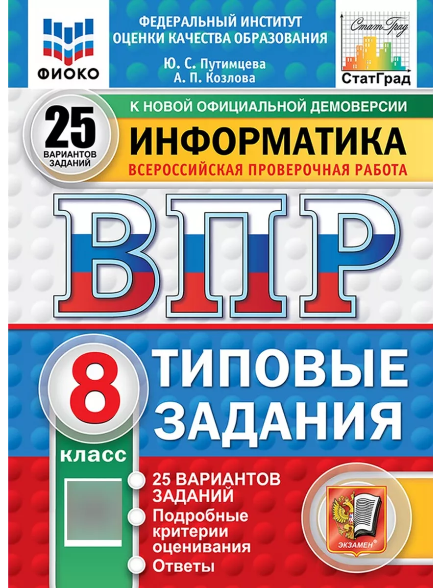 

ВПР. Информатика. 8 класс. Типовые задания. 25 вариантов