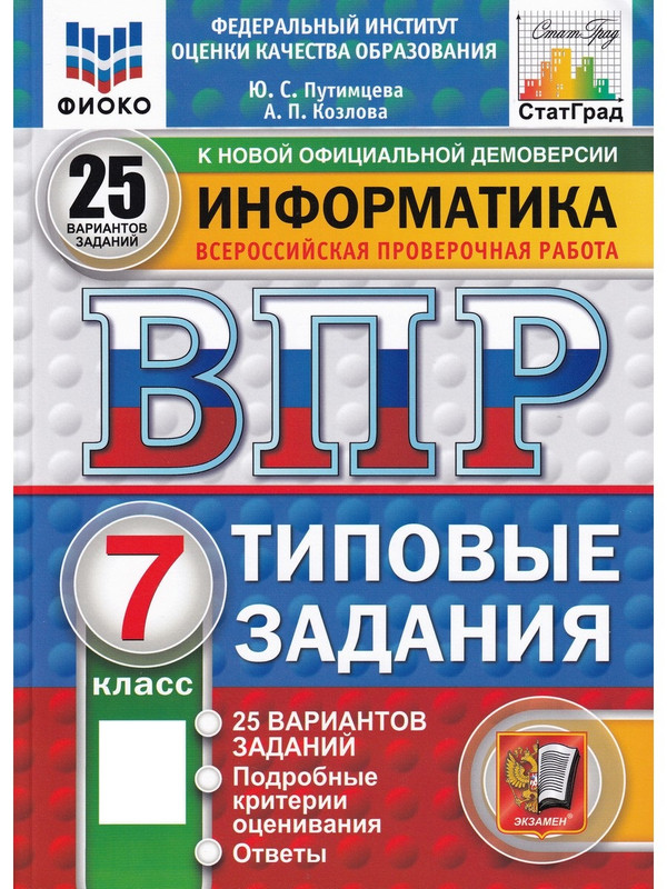 

ВПР. Информатика. 7 класс. Типовые задания. 25 вариантов