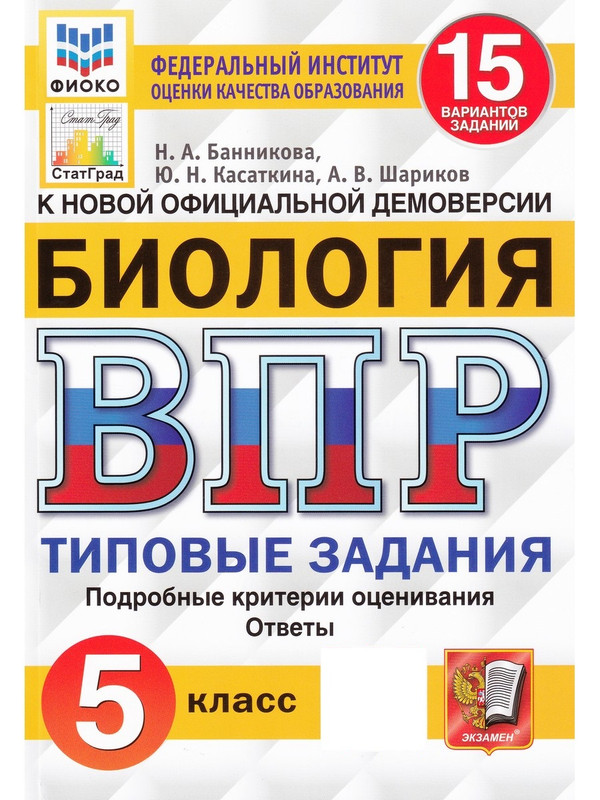 

ВПР. Биология. Типовые задания. 15 вариантов