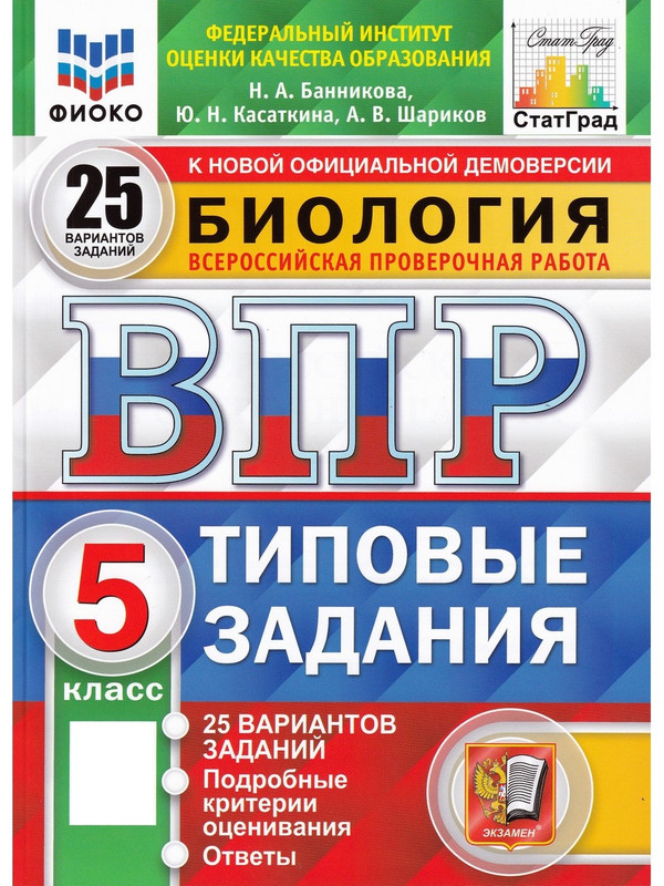 

ВПР. Биология. 5 класс. Типовые задания. 25 вариантов