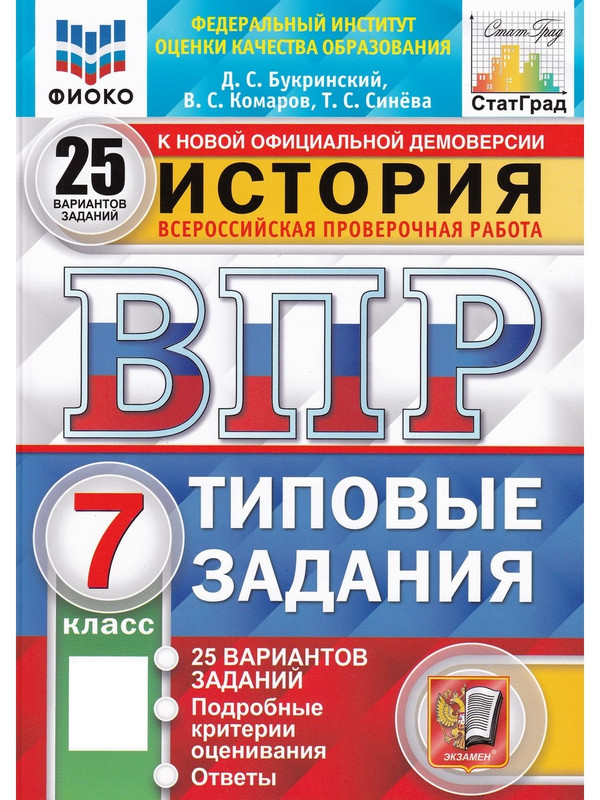 

ВПР История. 7 класс. Типовые задания. 25 вариантов