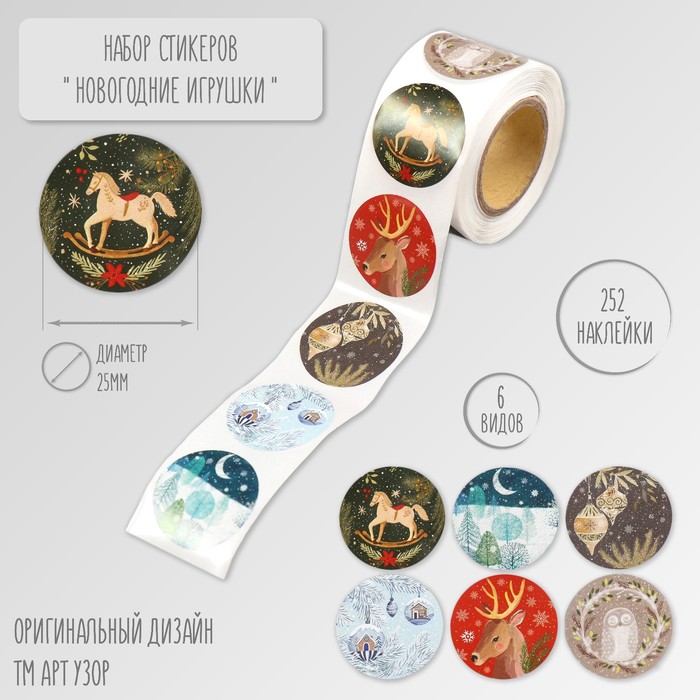 

Наклейка Арт Узор Новогодние игрушки d=2,5см бумага 252шт в рулоне