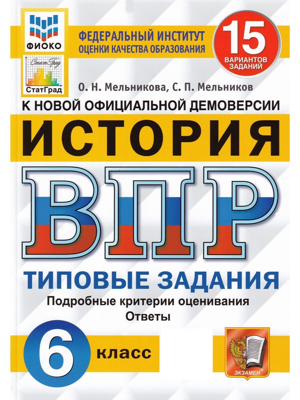 

ВПР История 6 класс. Типовые задания. 15 вариантов