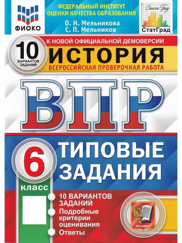 

ВПР История 6 класс. Типовые задания. 10 вариантов