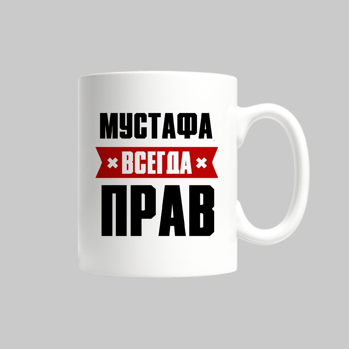 

Кружка Мустафа Всегда Прав