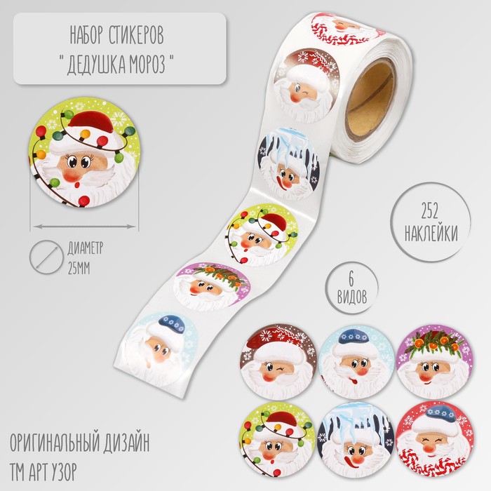 

Наклейка Арт Узор Дедушка Мороз d=2,5см бумага 252шт в рулоне